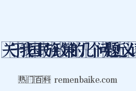 关于我国民族政策的几个问题近义词是什么意思的图片